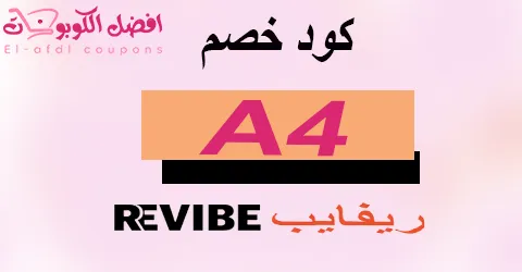 كود خصم ريفايب 2025 كوبون 70% كافة عروض موقع revibe (الأفضل)
